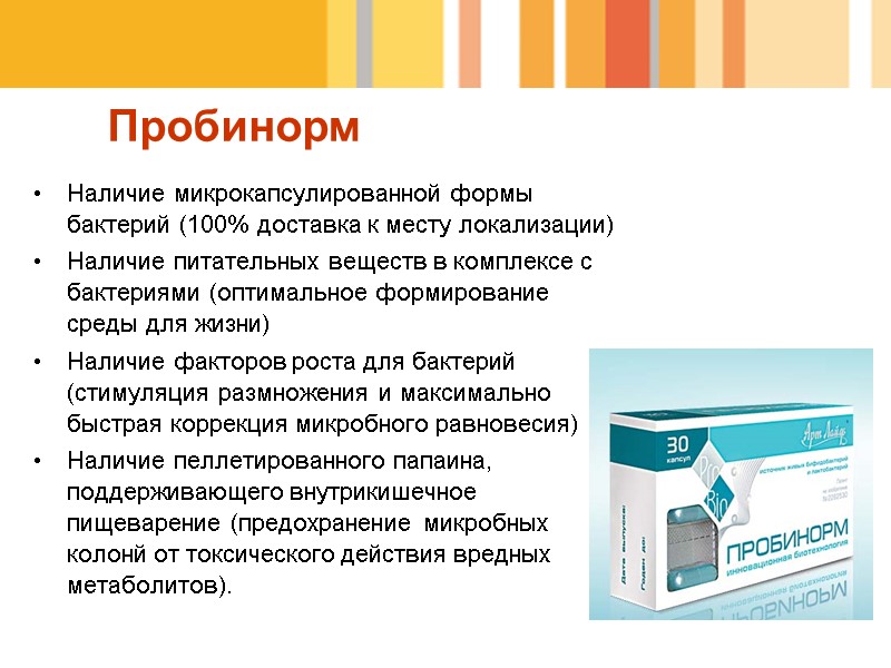 Наличие микрокапсулированной формы бактерий (100% доставка к месту локализации) Наличие питательных веществ в комплексе